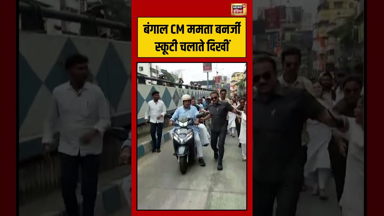 Bengal CM Mamata Banerjee scooty चलाते दिखीं | Bengal Election | #viralvideo #shorts