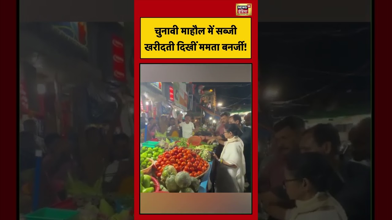 Bengal Eelection के बीच सब्जी खरीदती दिखीं ममता बनर्जी! #viralvideo #viralnews #mamatabanerjee #tmc