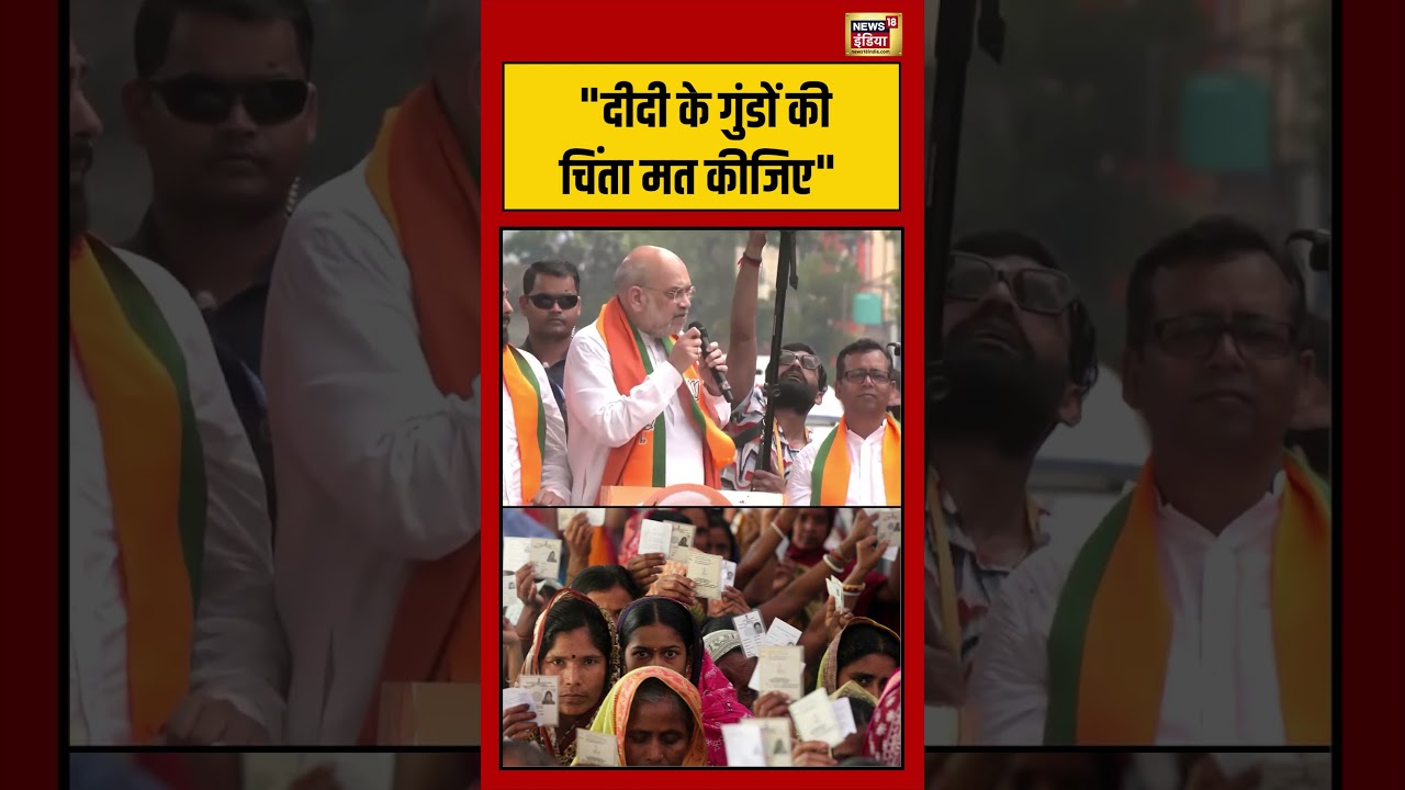 Bengal Eelection: दीदी के गुंडों की चिंता मत कीजिए | #viralvideo #viralnews #shorts