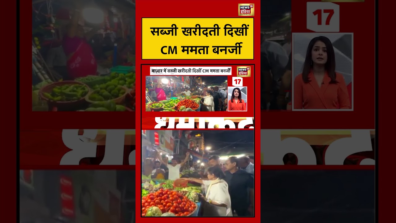 Bengal Eelection: सब्जी खरीदती दिखीं CM ममता बनर्जी | #mamatabanerjee #pmmodi #viralvideo #shorts