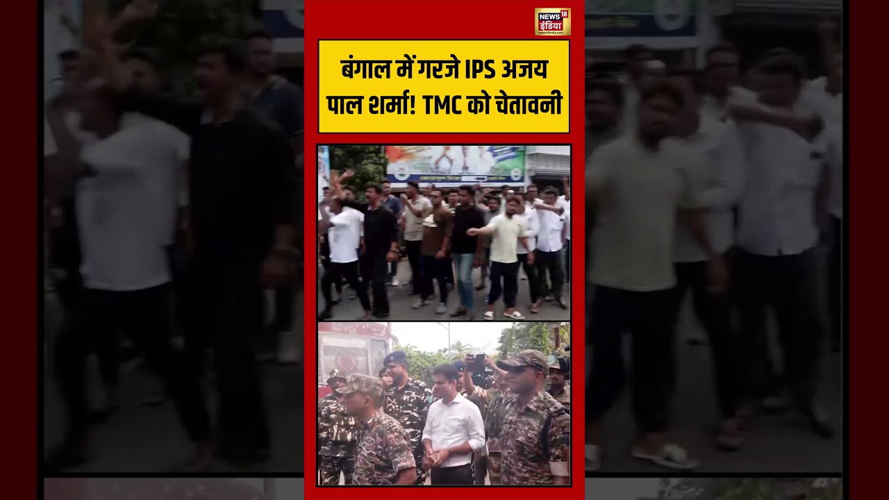 Bengal Elction: Bengal में गरजे IPS Ajay Pal Sharma TMC को चेतावनी | #viralvideo #shorts
