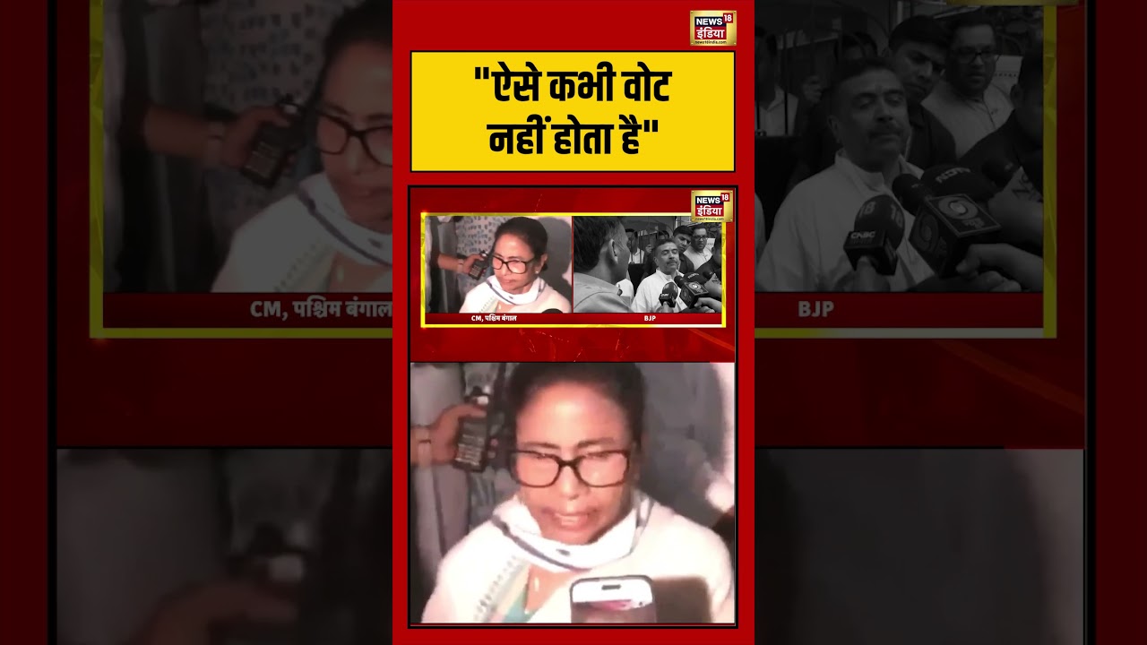 Bengal Elction Voting | “ऐसे कभी वोट नहीं होता है” | Mamata Banerjee | #viralvideo #shorts