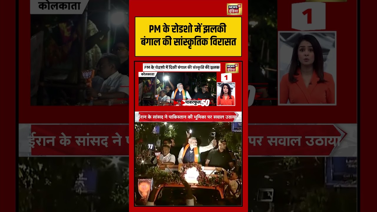 Bengal Electiion: PM के रोडशो में झलकी बंगाल की सांस्कृतिक विरासत | #viralvideo #viralnews #shorts
