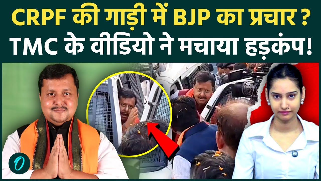 Bengal Election: चुनाव जीतने के लिए CRPF का सहारा ले रही BJP? TMC ने किया Nitin Nabin का VIDEO वायरल