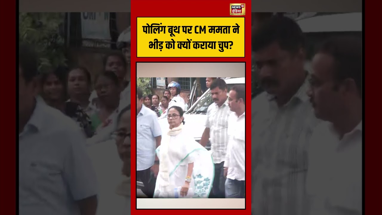 Bengal Election | पोलिंग बूथ पर CM Mamata ने भीड़ को क्यों कराया चुप? #viralvideo #viralnews #shorts