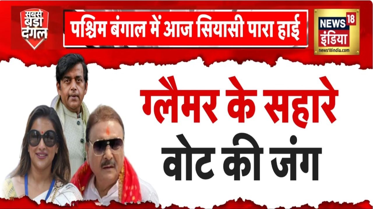 Bengal Election : बंगाल चुनाव में ग्लैमर के तड़का से बदलेगी बंगाल की सत्ता की तस्वीर? | BJP | TMC