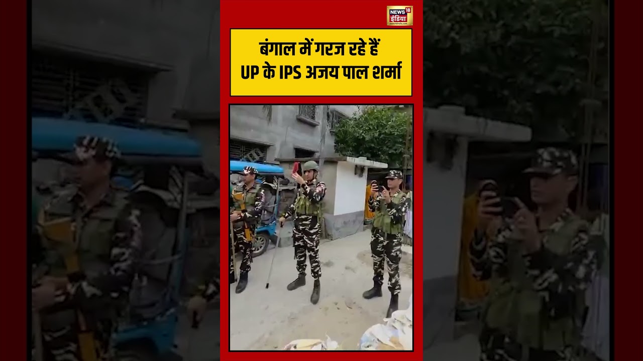 Bengal Election | बंगाल में गरज रहे हैं UP के IPS Ajaypal Sharma | #viralvideo #viralnews #shorts