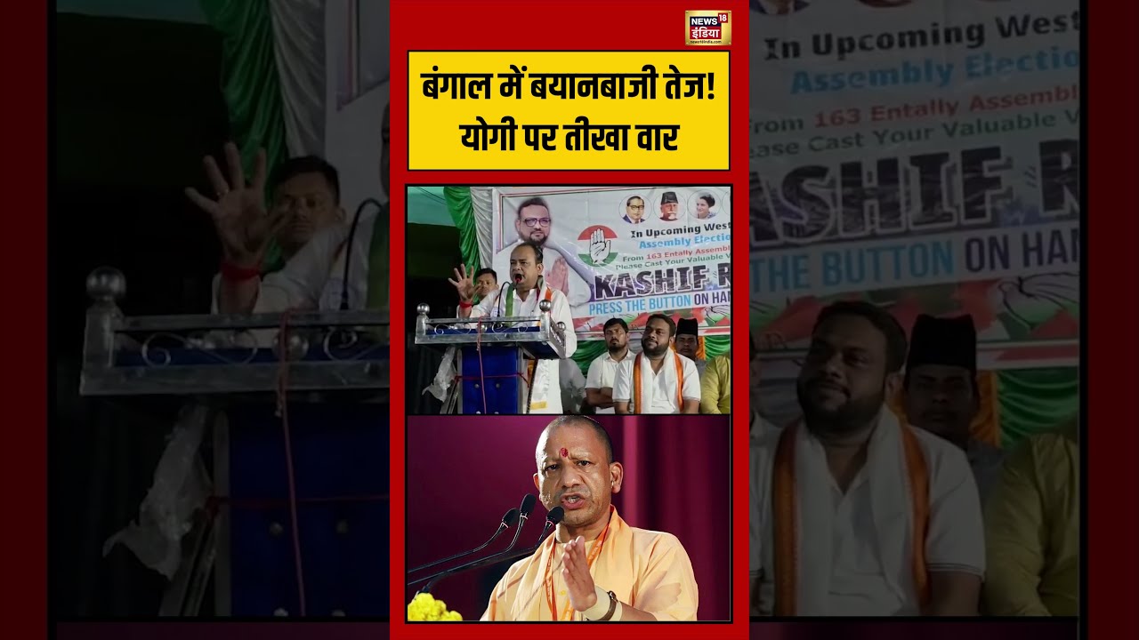 Bengal Election | बंगाल में बयानबाजी तेज! Yogi पर तीखा वार #viralvideo #viralvideo #shorts #cmyogi