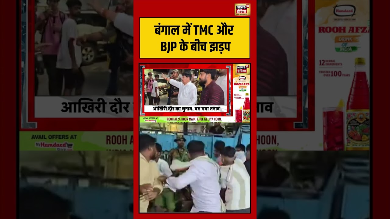 Bengal Election: बंगाल में TMC और BJP के बीच झड़प | #viralvideo #viralnews #shorts #pmmodi