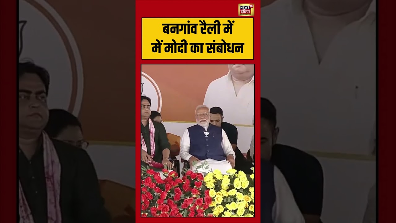 Bengal Election: बनगांव रैली मेंमें मोदी का संबोधन | #pmmodi #viralvideo #viralnews #shortvideo