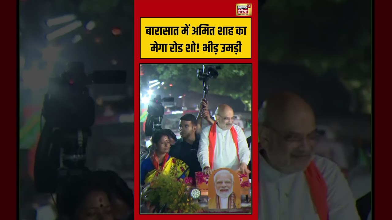 Bengal Election: बारासात में Amit Shah का मेगा रोड शो! भीड़ उमड़ी | #viralvideo #viralnews #shorts