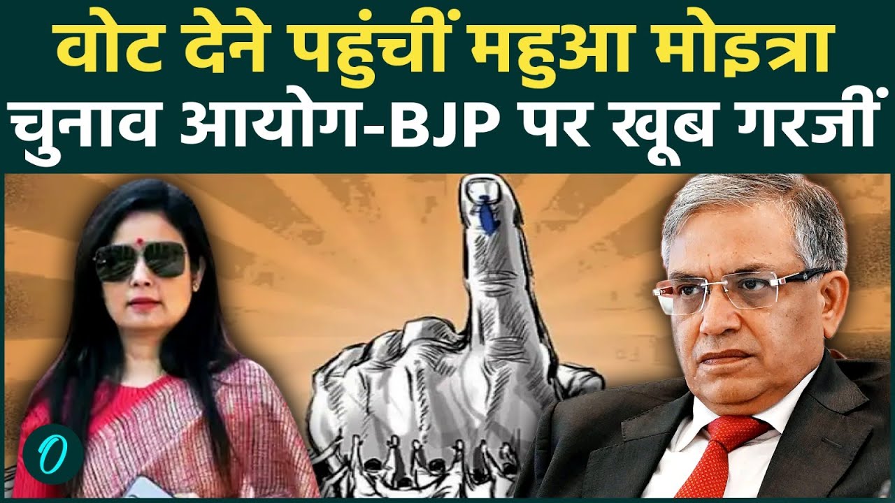 Bengal Election में Vote देने पहुंचीं Mahua Moitra, BJP-EC पर दिया “लॉलीपॉप” वाला बयान, मचा हड़कंप