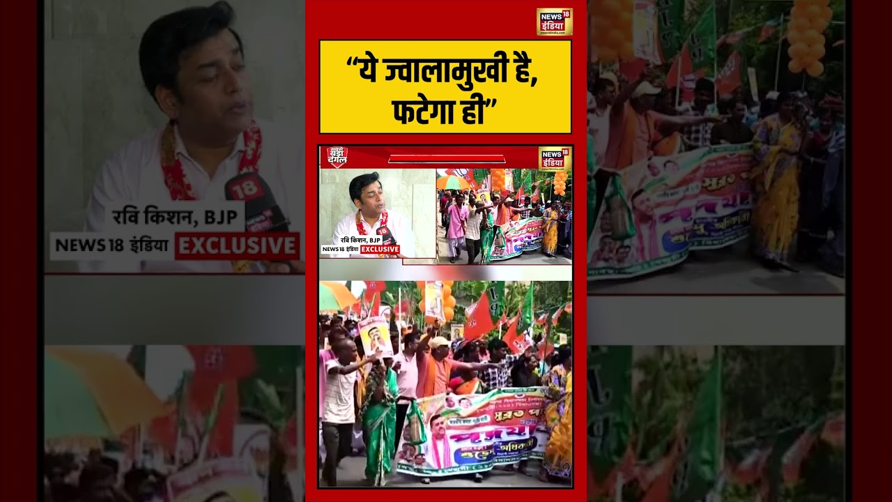 Bengal Election: “ये ज्वालामुखी है, फटेगा ही” | Ravi Kishan| #viralvideo #viralnews #shorts