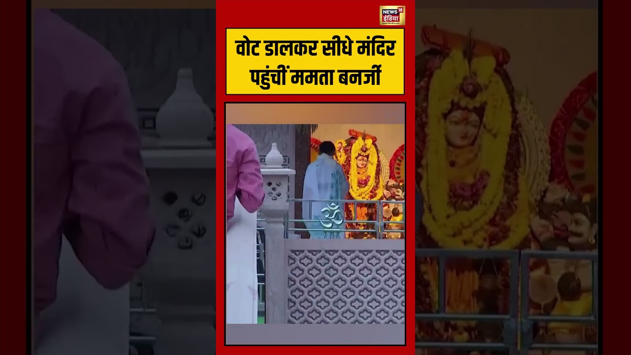 Bengal Election | वोट डालकर सीधे मंदिर पहुंचीं ममता बनर्जी #viralvideo #viralnews #mamatabanerjee