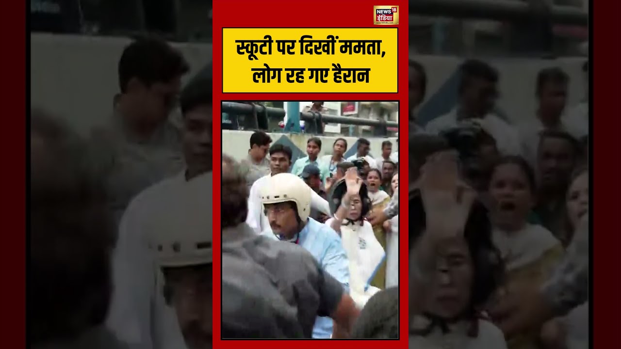 Bengal Election; स्कूटी पर दिखीं CM ममता, लोग हैरान #viralvideo #viralnews #shorts #mamatabanerjee