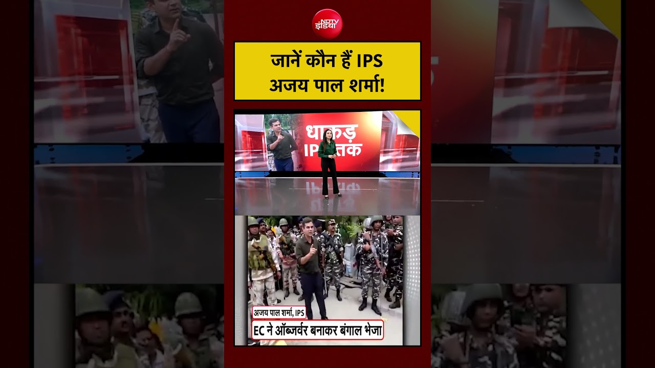 Bengal Election 2026: जानें कौन हैं IPSअजय पाल शर्मा! #shorts #viral