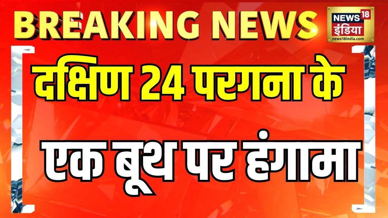 Bengal Election 2026: दक्षिण 24 परगना के एक बूथ पर हंगामा | Breaking News | Mamata Banerjee