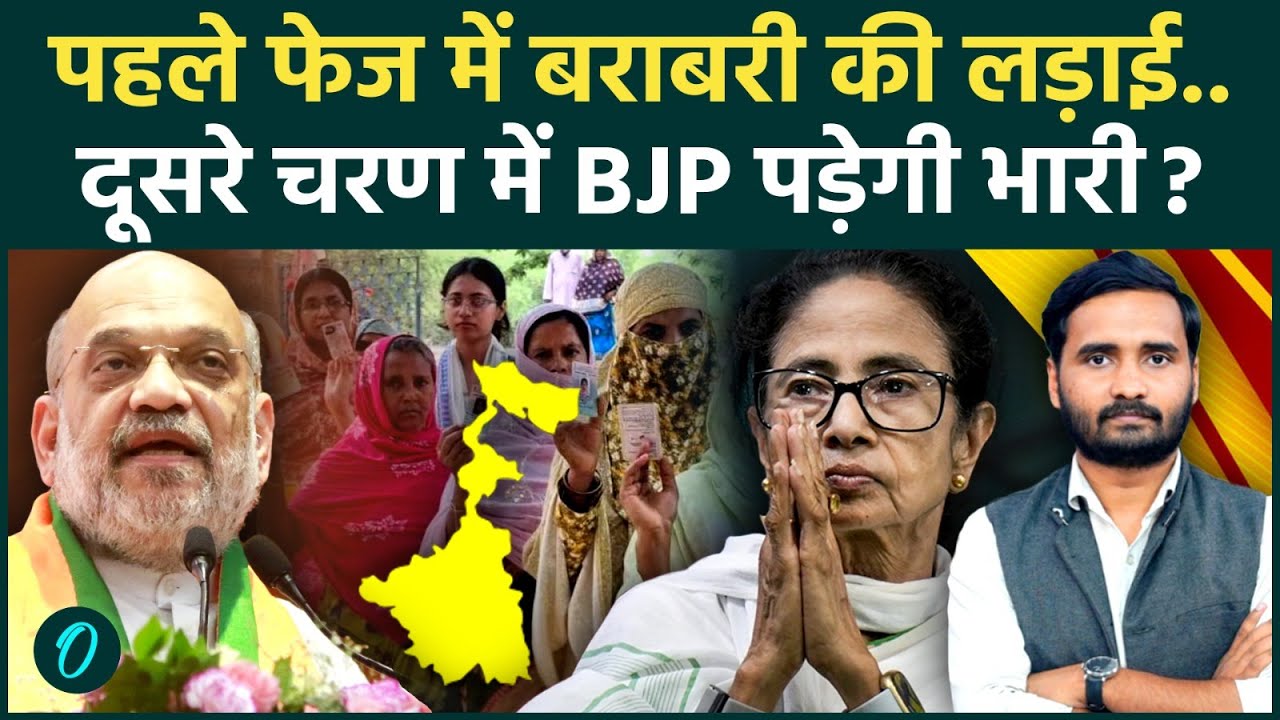 Bengal Election 2026: दूसरे चरण की वोटिंग में पिछड़ेंगी Mamata Banerjee? BJP जीत जाएगी बंगाल? | TMC