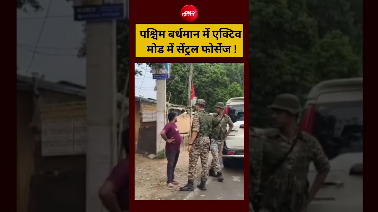 Bengal Election 2026: पश्चिम बर्धमान में एक्टिव मोड में सेंट्रल फोर्सेज!#shorts #ytshorts #ndtvindia