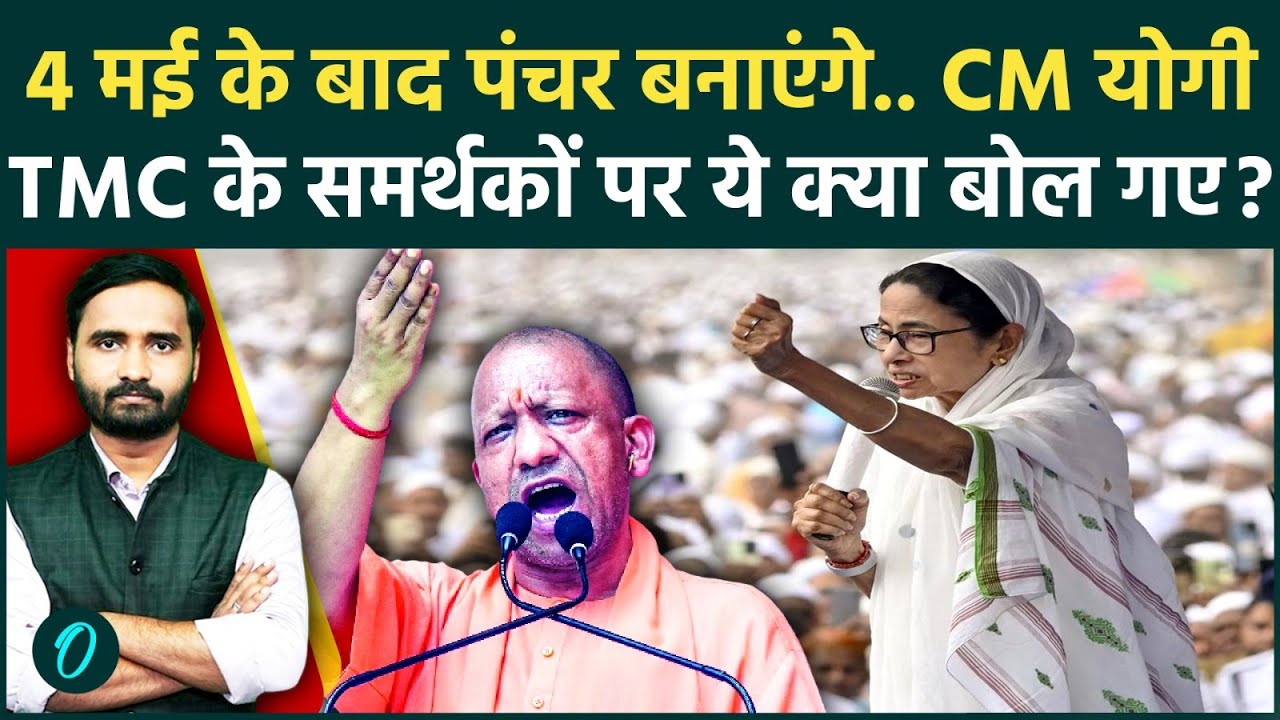 Bengal Election 2026: बंगाल में दहाड़े CM Yogi, Mamata Banerjee के समर्थकों पर कसा तंज! | BJP vs TMC