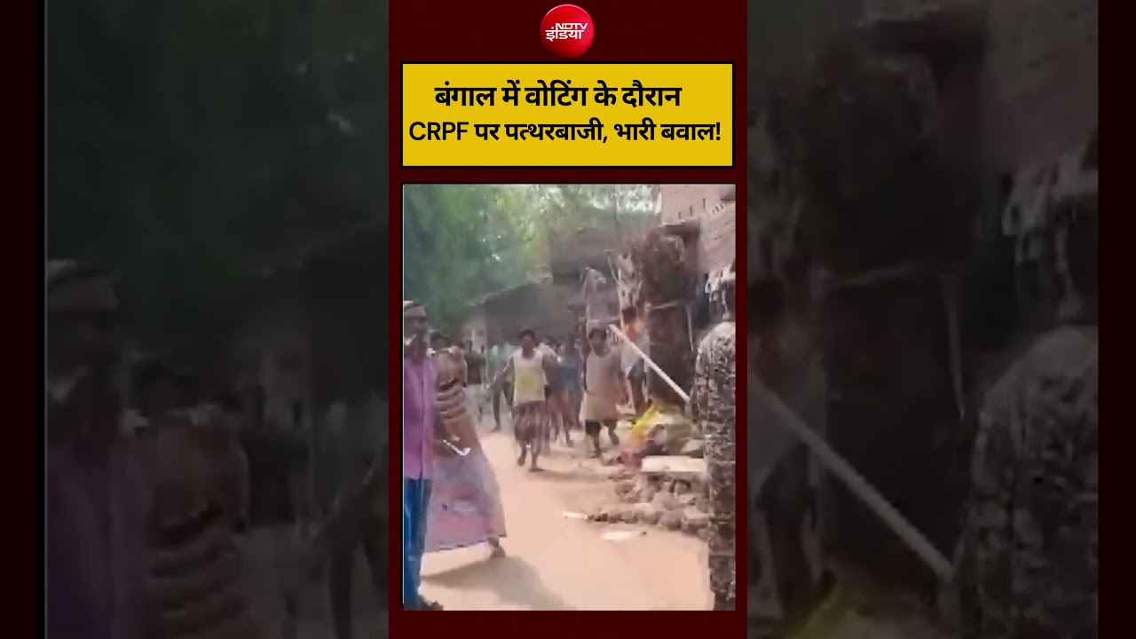 Bengal Election 2026: बंगाल में वोटिंग के दौरान CRPF पर पत्थरबाजी, भारी बवाल!  #shorts #ndtv #top