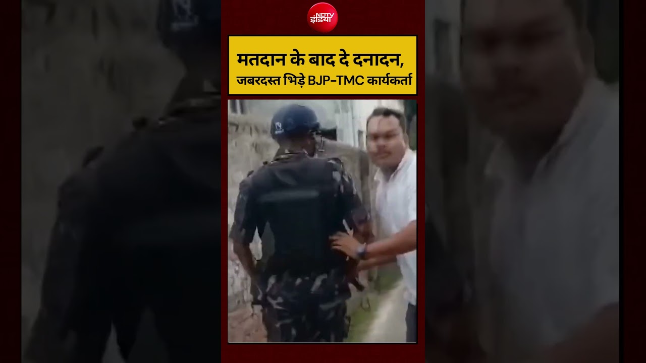 Bengal Election 2026: मतदान के बाद दे दनादन,जबरदस्त भिड़े BJP-TMC कार्यकर्ता #shorts #ndtvindia