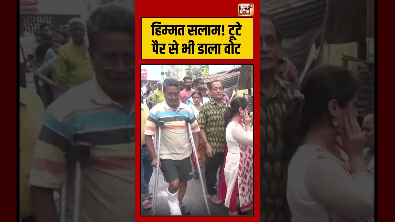 Bengal Election 2026: हिम्मत सलाम! टूटे पैर से भी डाला वोट | #viralnews #viralvideo #hindinews