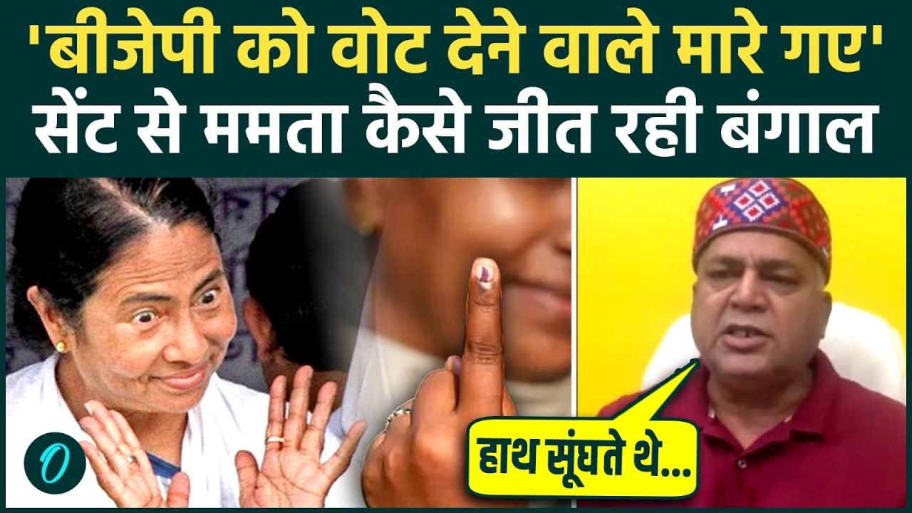 Bengal Election 2026: BJP को वोट देने वालों पर बरसी लाठियां, Mamata Banerjee कैसे जीती बंगाल, 3 वजह