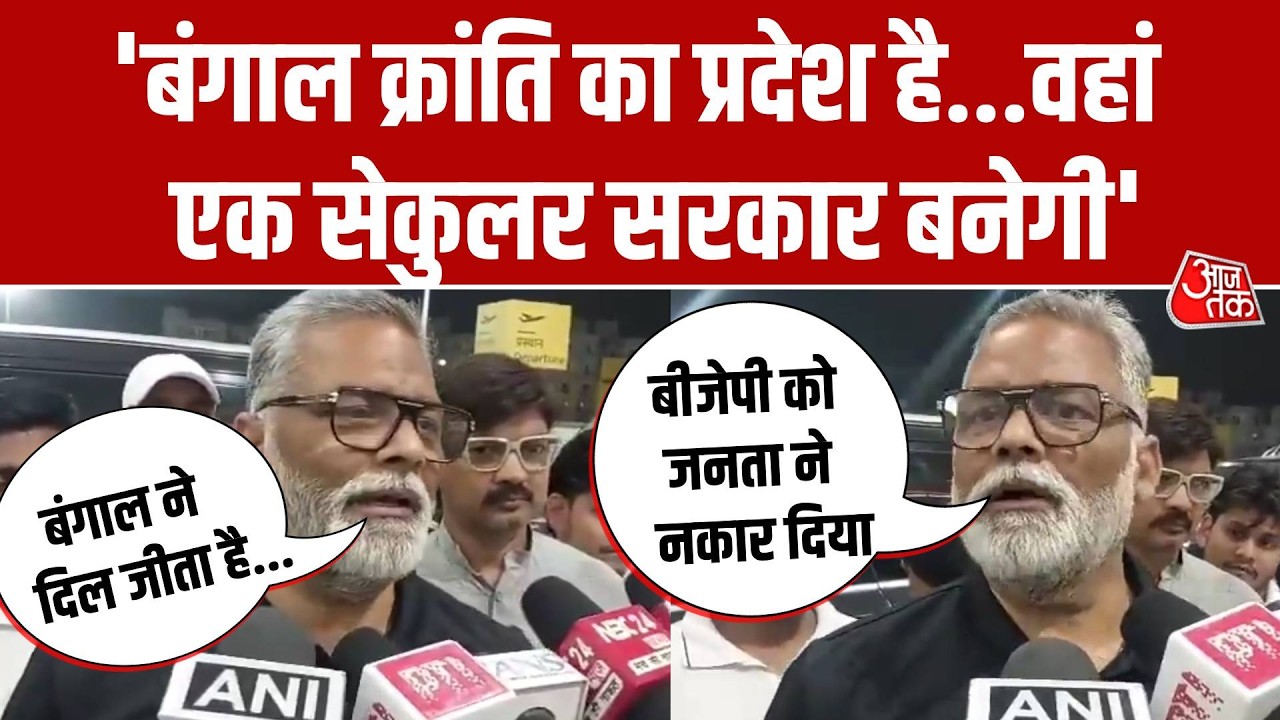 Bengal Election 2026: ‘BJP को जनता ने नकाल दिया, वहां एक सेकुलर सरकार बनेगी’ बोले Pappu Yadav