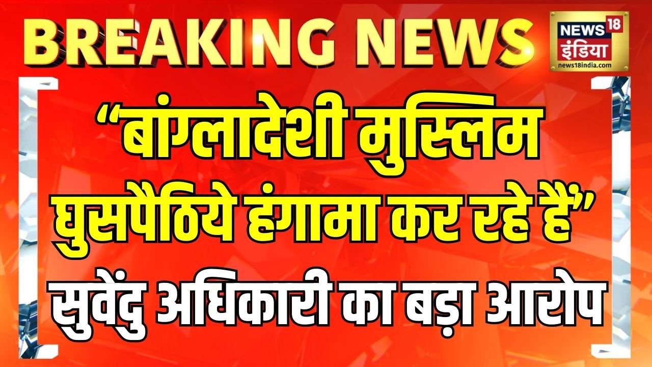 Bengal Election 2026: BJP प्रत्याशी सुवेंदु अधिकारी का बड़ा आरोप,  “बांग्लादेशी मुस्लिम घुसपैठिये..”