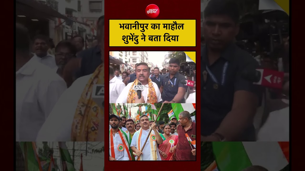Bengal Election 2026: Bhabanipur में Suvendu Adhikari दावा! Mamata Banerjee की हार तय? | #shorts