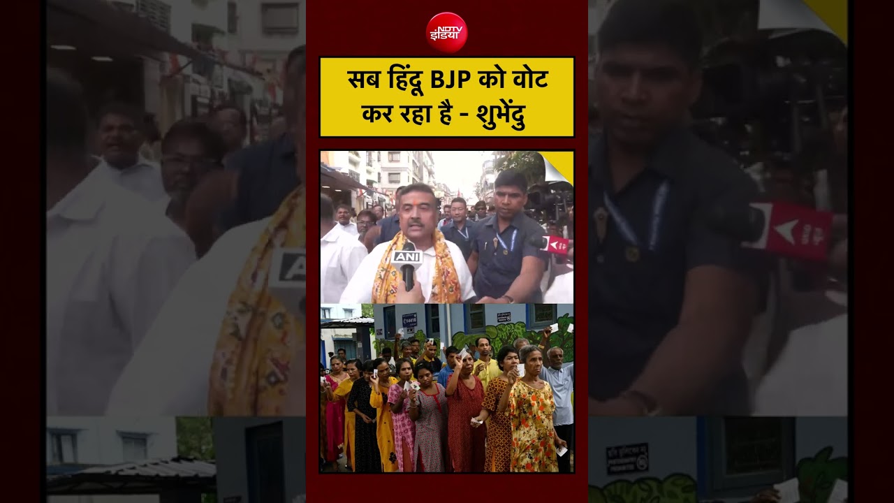 Bengal Election 2026: Bhabanipur में Suvendu Adhikari दावा-सब हिंदू BJP को वोट कर रहा | #shorts
