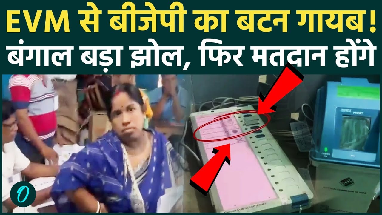 Bengal Election 2026: EVM से BJP का बटन गायब? बंगाल में फिर से होंगे मतदान? TMC ने चिपकाई टेप हंगामा