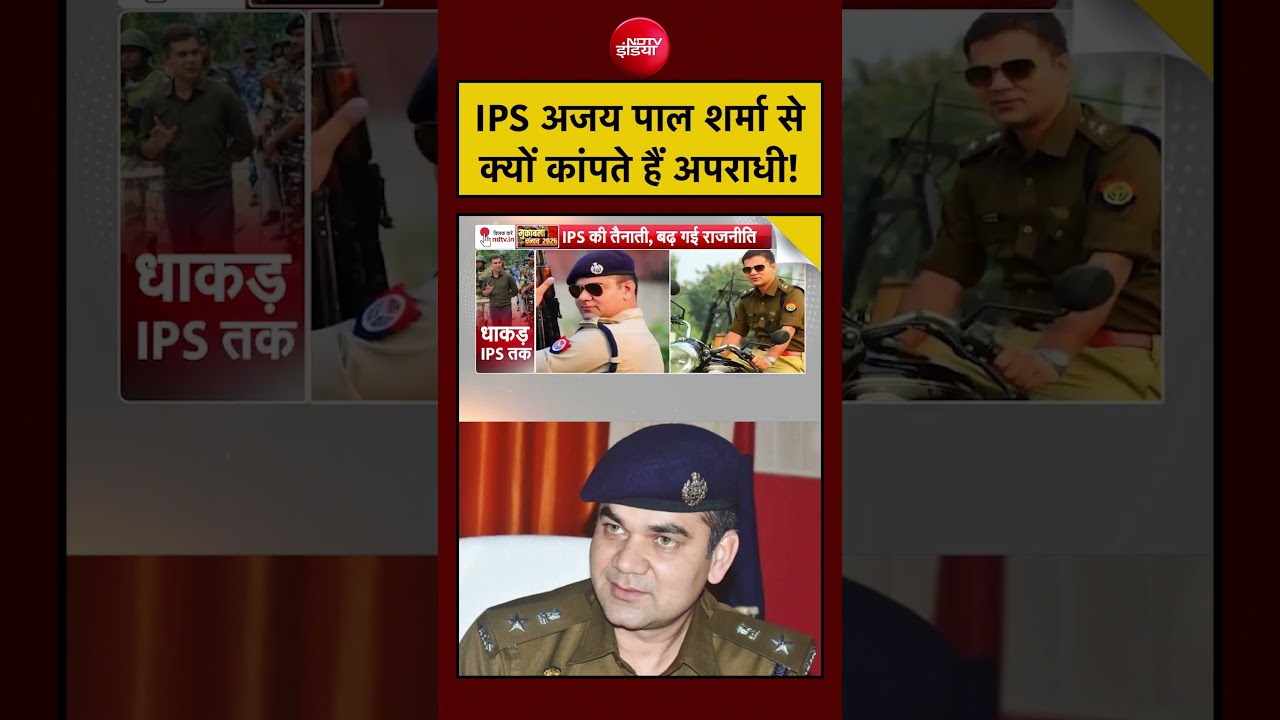 Bengal Election 2026: IPS अजय पाल शर्मा से क्यों कांपते हैं अपराधी! #shorts #viral