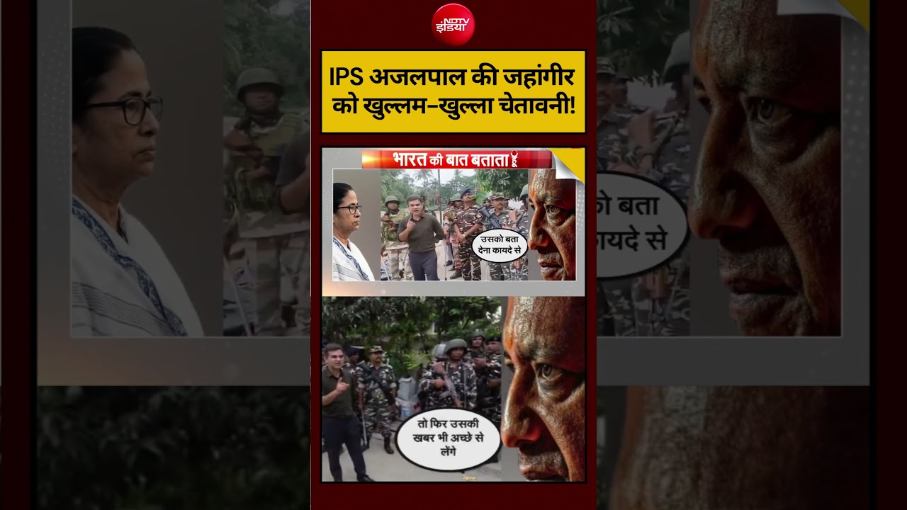 Bengal Election 2026: IPS Ajay Pal Sharma की TMC नेता Jahangir को खुल्लम-खुल्ला चेतावनी! #shorts