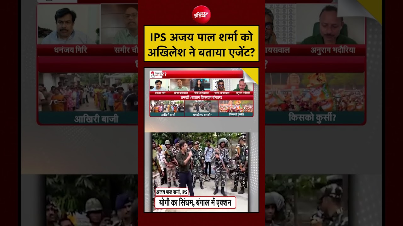 Bengal Election 2026: IPS अजय पाल शर्मा कोअखिलेश ने बताया एजेंट? #shorts #viral