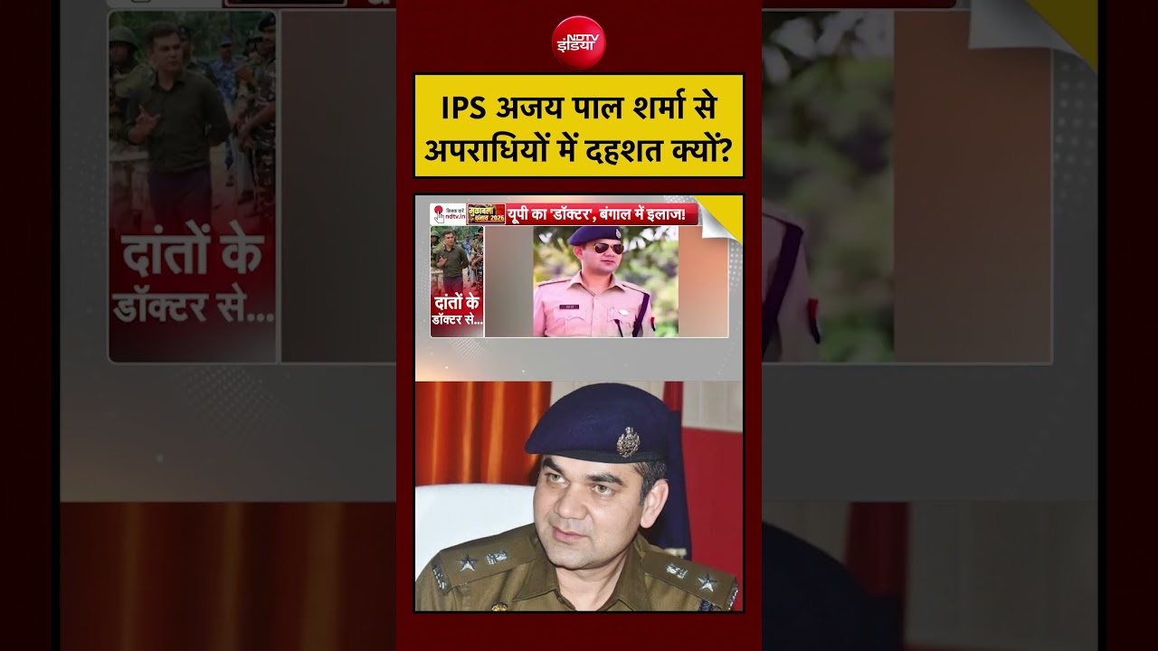 Bengal Election 2026: IPS अजय पाल शर्मा से अपराधियों में दहशत क्यों? #shorts #viral