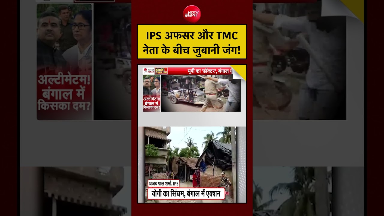 Bengal Election 2026: IPS अफसर और TMC नेता के बीच जुबानी जंग! #shorts #viral