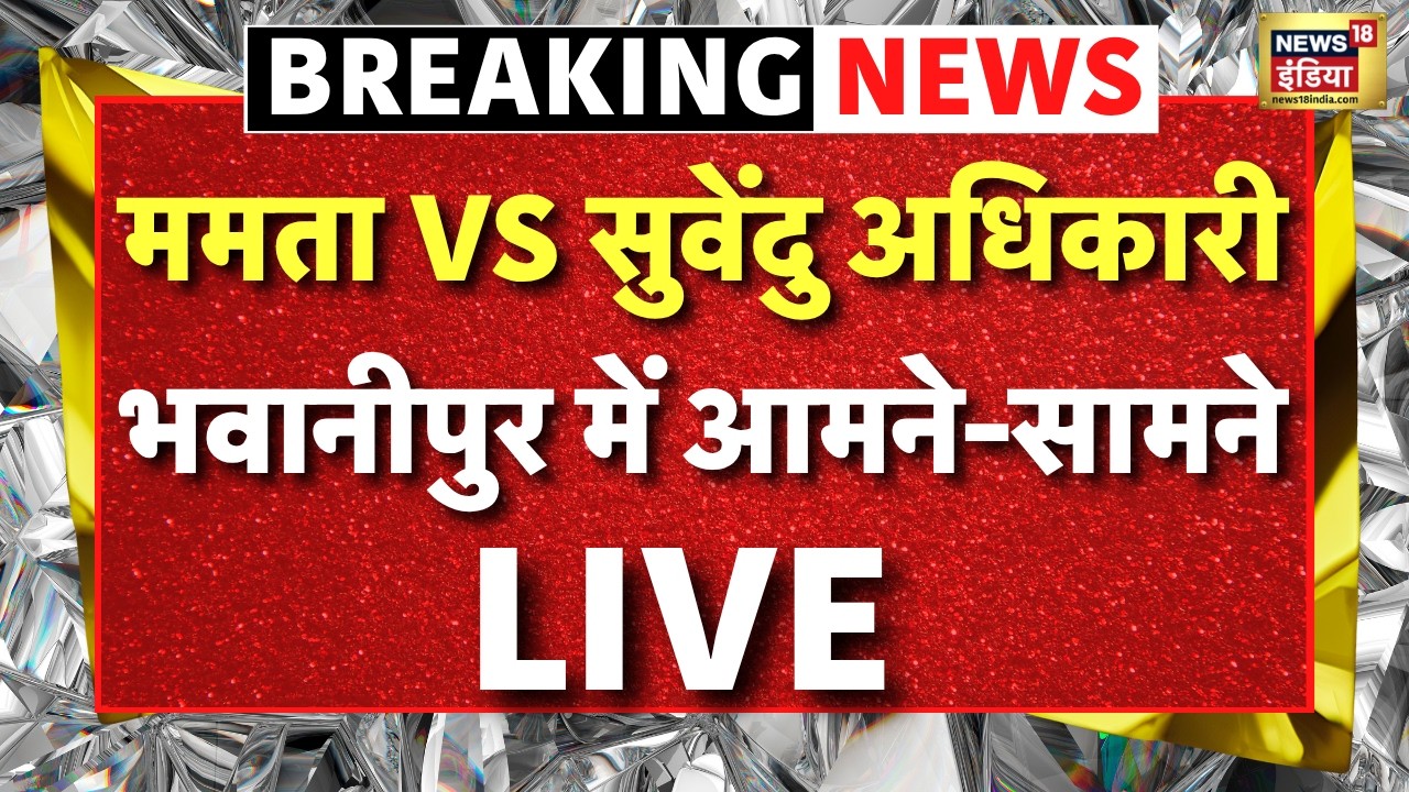 Bengal Election 2026 Live Updates : Bhowanipore में Mamata Banerjee में Suvendu Adhikari में भिड़ंत!