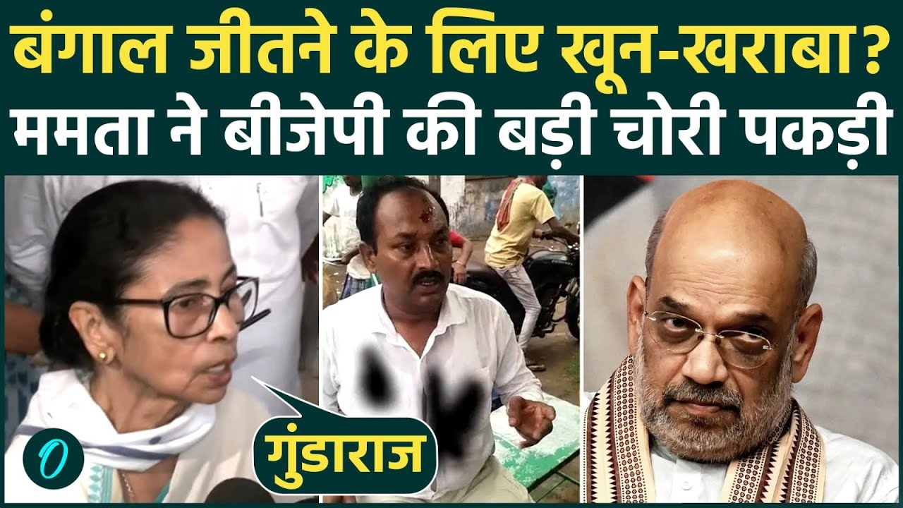Bengal Election 2026: Mamata Banerjee ने BJP की बड़ी EVM चोरी पकड़ी बंगाल जीतने के लिए खून-खराबा |TMC