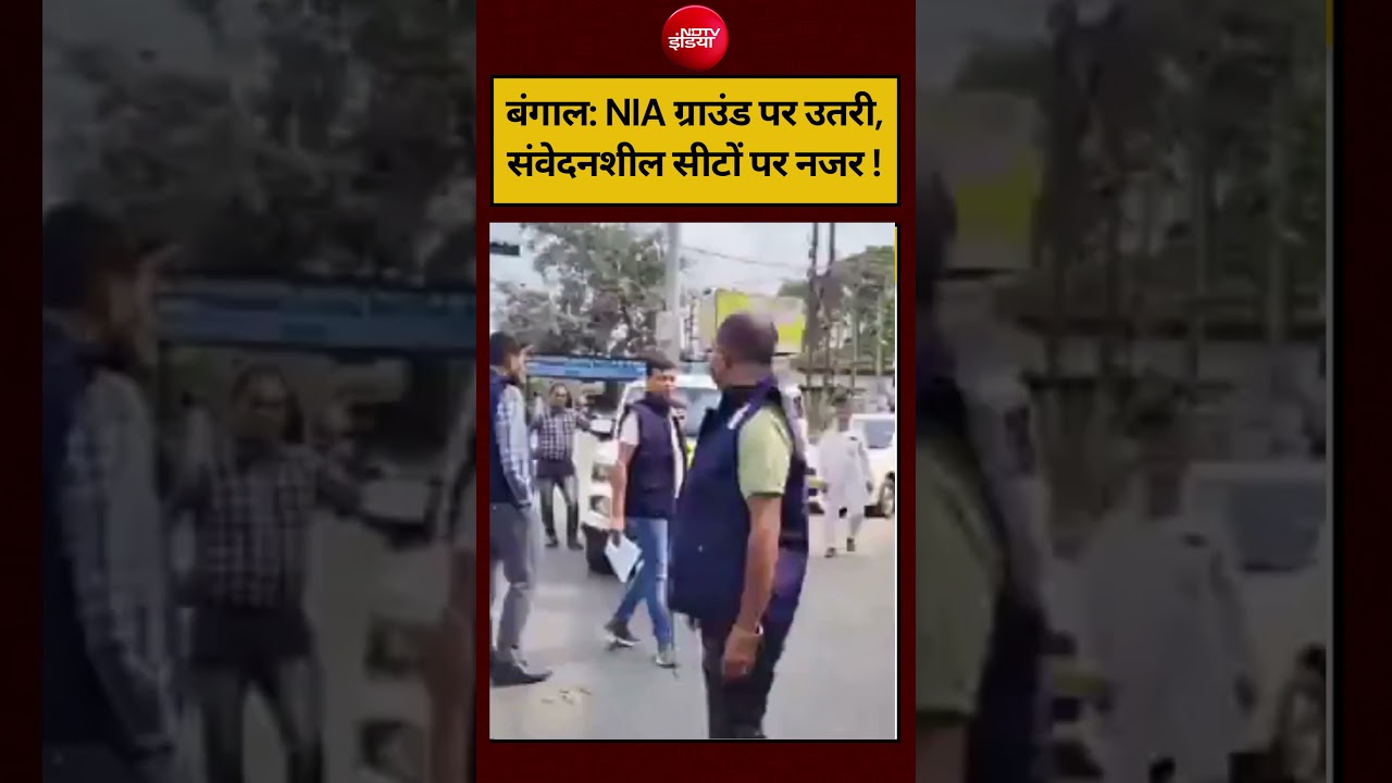 Bengal Election 2026: NIA ग्राउंड पर उतरी, संवेदनशील सीटों पर नजर! #shorts #ndtvindia #shorts