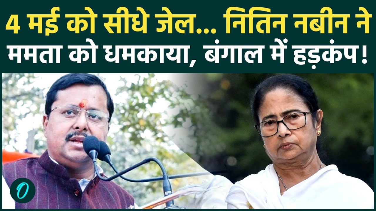 Bengal Election 2026: Nitin Nabin की रिजल्ट से पहले Mamata Banerjee को कैसी धमकी, TMC डर गई? | BJP