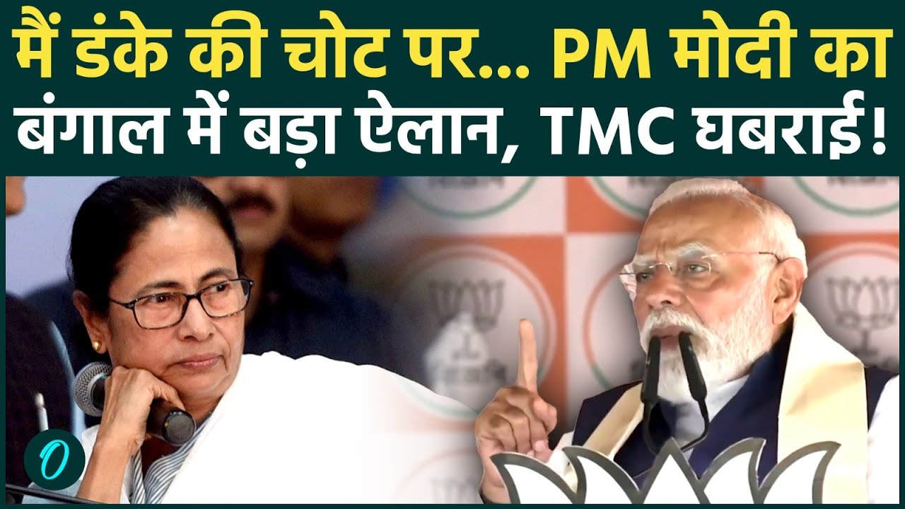 Bengal Election 2026: PM Modi की Mamata Banerjee को ऐसी चेतावनी, TMC सत्ता से जाएगी? | Bengal BJP