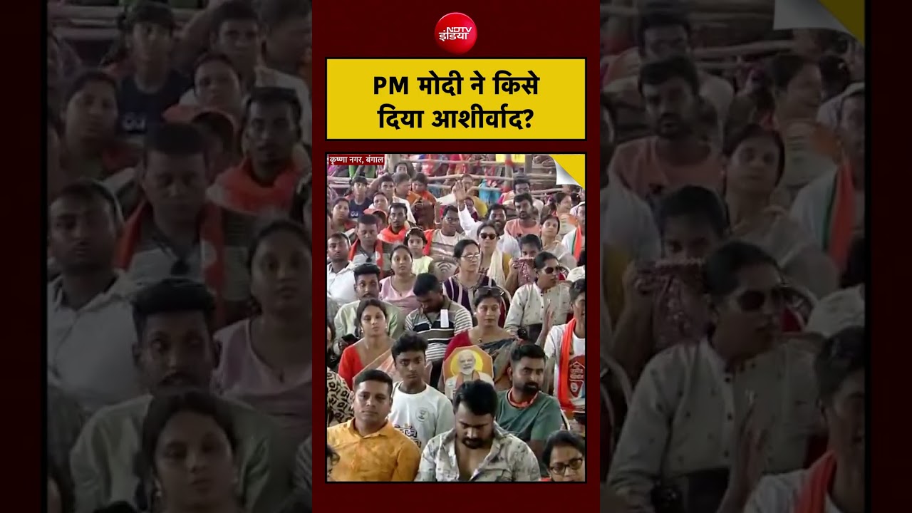 Bengal Election 2026: PM Modi ने किसे दिया आशीर्वाद? ‘परमात्मा आपको सुखी रखे’| #pmmodi #viralshorts