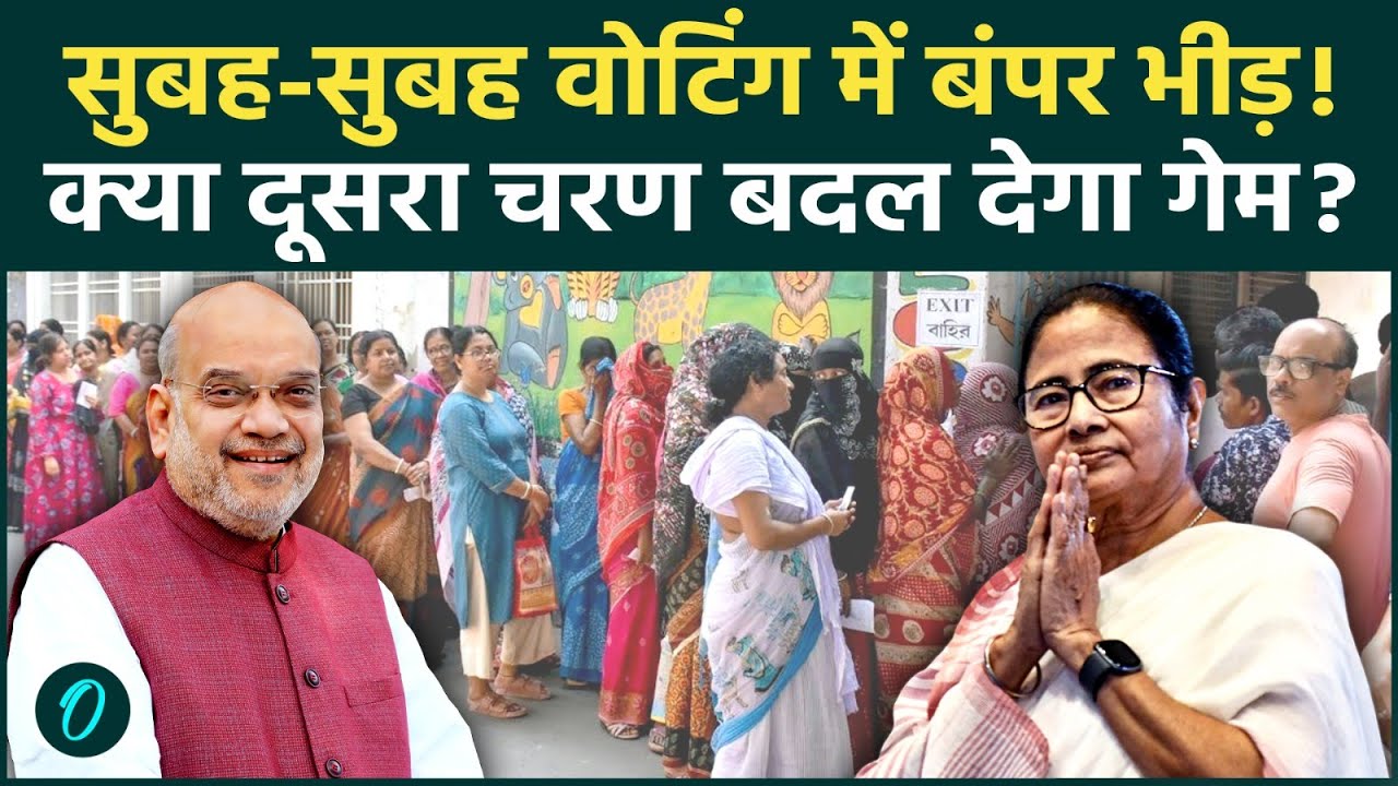 Bengal Election 2026 Phase 2: दूसरे चरण की वोटिंग में भारी भीड़ ने उड़ाए होश, किसका खेल बिगड़ेगा?