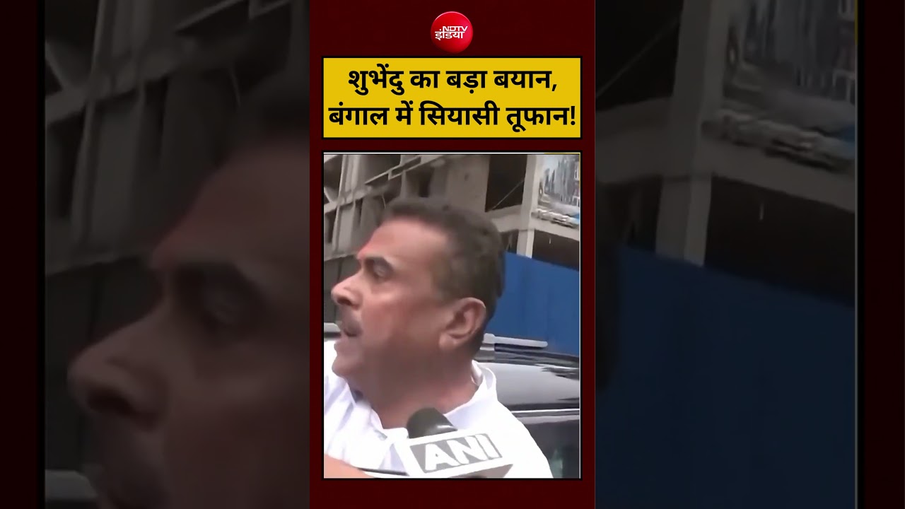 Bengal Election 2026: Suvendu Adhikari का बड़ा बयान,बंगाल में सियासी तूफान! Mamata Banerjee
