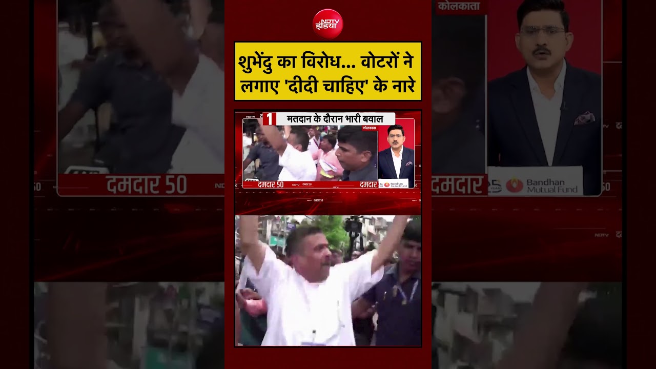 Bengal Election 2026 | Suvendu Adhikari का विरोध… वोटरों ने लगाए ‘दीदी चाहिए’ के नारे | TMC | BJP