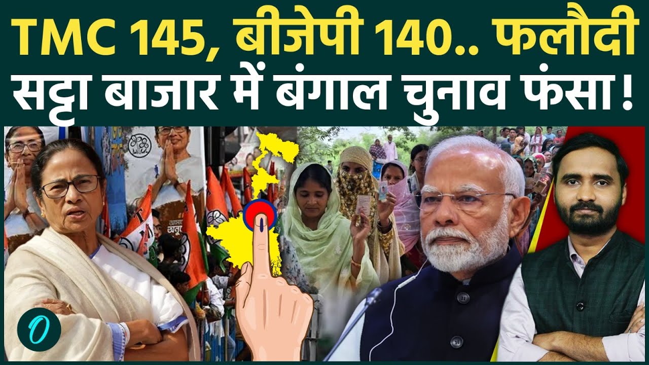 Bengal Election 2026: TMC और BJP में कांटे की टक्कर! फलौदी सट्टा बाजार का कैसा नया आकलन? | Mamata