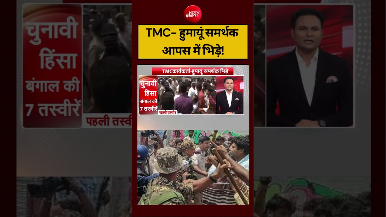 Bengal Election 2026: TMC और हुमायूं समर्थक आपस में भिड़े! |#viralvideo #tmc #pmmodi #mamatabanerjee