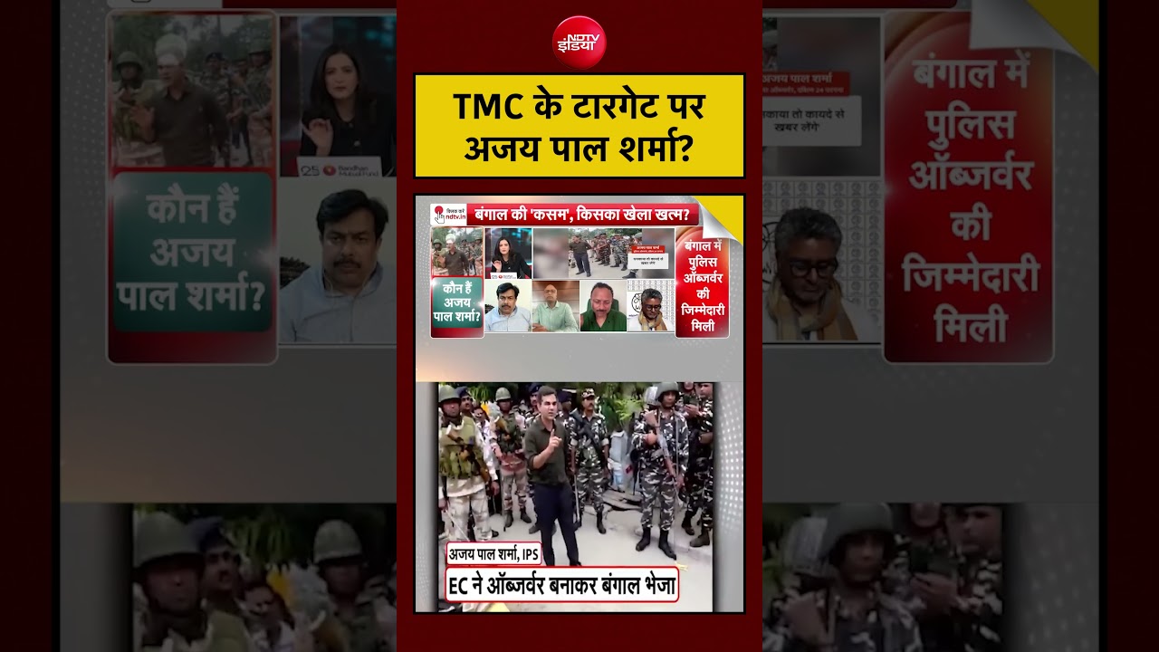 Bengal Election 2026: TMC के टारगेट परअजय पाल शर्मा? #shorts #viral